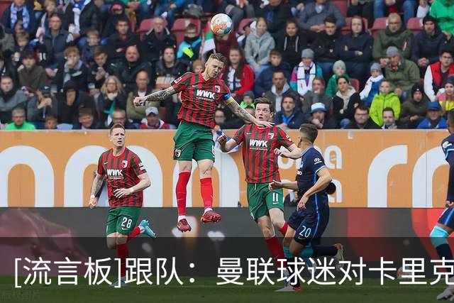[流言板]跟队：曼联球迷对卡里克致以掌声，之后狂嘘曼联球员